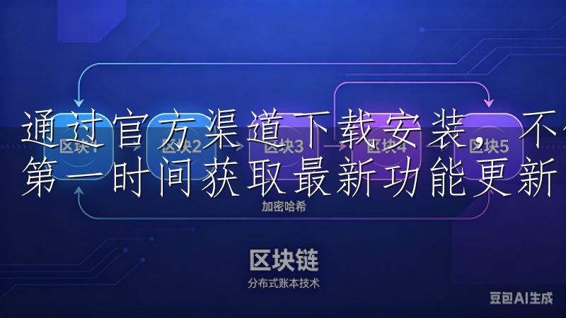 通过官方渠道下载安装，不仅保障软件的安全性和稳定性，还能第一时间获取最新功能更新。