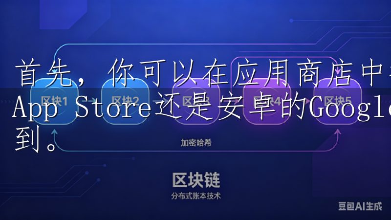 首先,你可以在应用商店中搜索“欧意交易所”,无论是苹果的App Store还是安卓的Google Play都能找到。