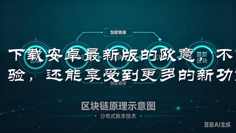 下载安卓最新版的欧意，不仅让你能够享受到更加流畅的操作体验，还能享受到更多的新功能与良好的界面设计。