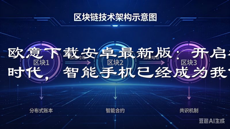 欧意下载安卓最新版：开启移动操作的新体验 在如今的数字化时代，智能手机已经成为我们生活中不可或缺的一部分。