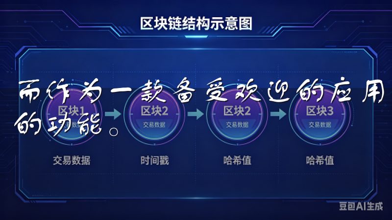 而作为一款备受欢迎的应用，欧意为用户们提供了多种便捷实用的功能。