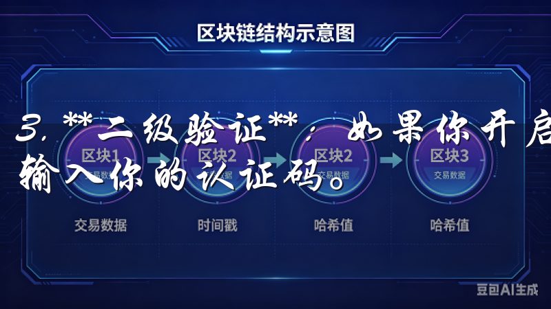 3. **二级验证**：如果你开启了二级验证，系统会要求输入你的认证码。