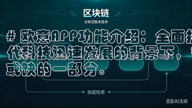 # 欧意APP功能介绍：全面提升用户体验的智能应用 在现代科技迅速发展的背景下，智能应用已经成为了我们生活中不可或缺的一部分。