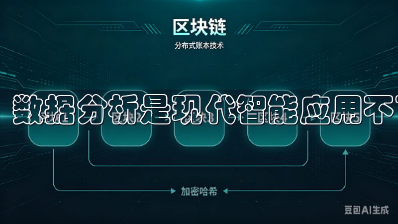 数据分析是现代智能应用不可缺少的组成部分。