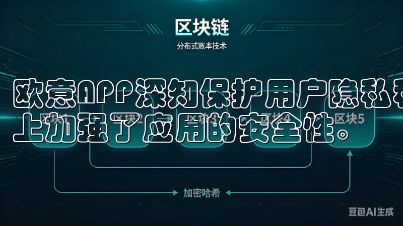 欧意APP深知保护用户隐私和安全的重要性，因此在多个层面上加强了应用的安全性。