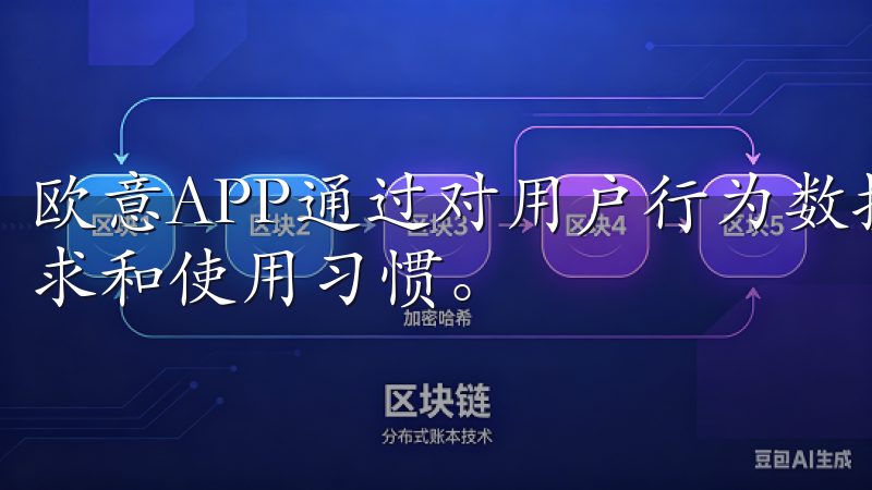欧意APP通过对用户行为数据的分析，能够更好地理解用户需求和使用习惯。