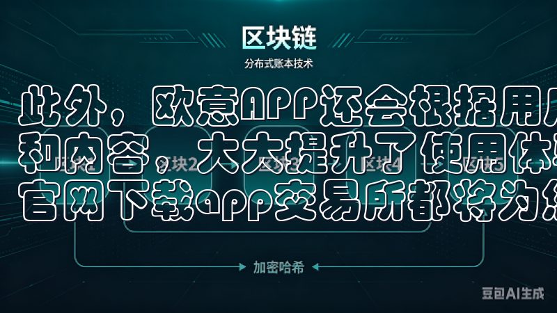 此外，欧意APP还会根据用户的使用习惯，智能推荐相关功能和内容，大大提升了使用体验无论是新手还是资深投资者，欧意官网下载app交易所都将为您提供最优质的服务与支持。