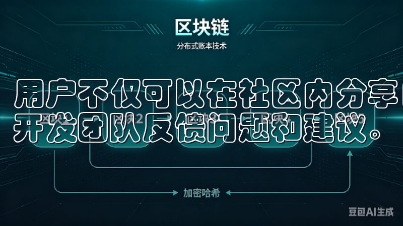 用户不仅可以在社区内分享自己的使用心得，交流经验，还能向开发团队反馈问题和建议。