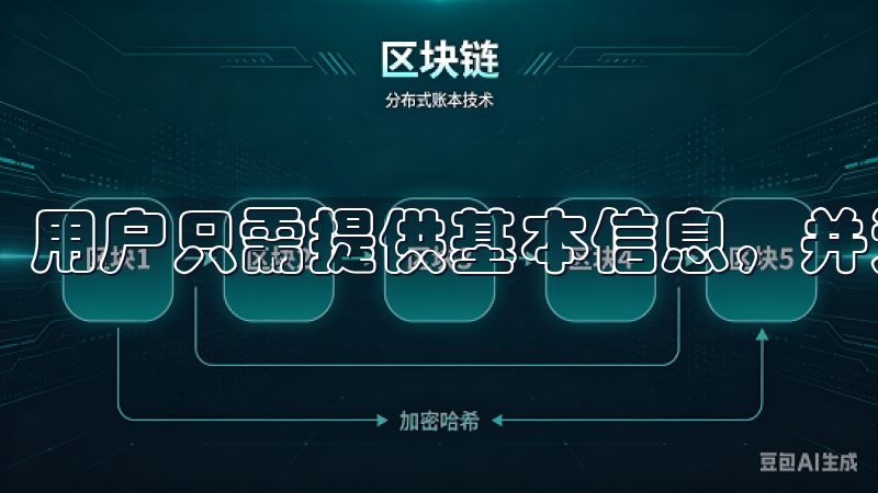 用户只需提供基本信息，并通过手机验证，即可完成注册。