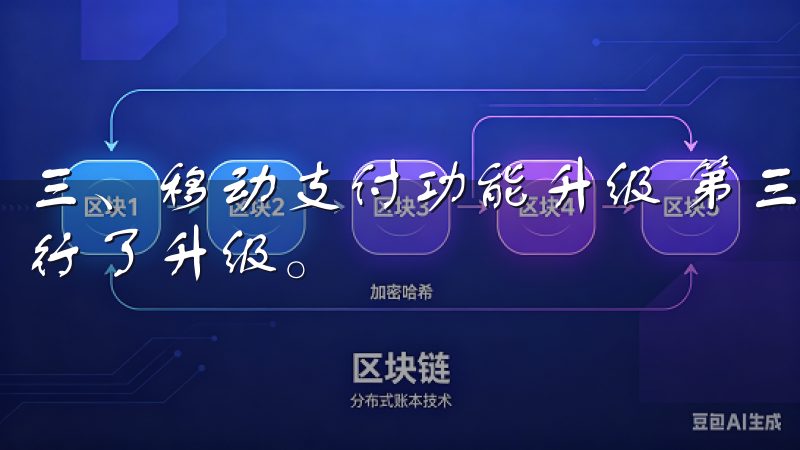 三、移动支付功能升级 第三，欧意APP的移动支付功能也进行了升级。
