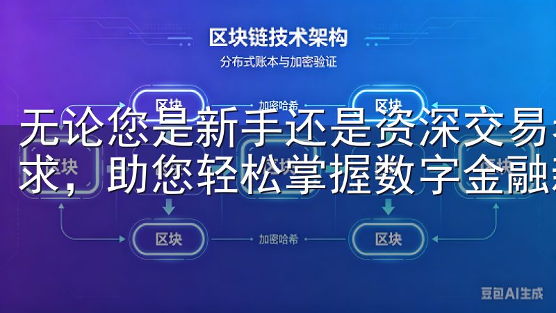 无论您是新手还是资深交易者，易欧交易所都能满足您的交易需求，助您轻松掌握数字金融新趋势。