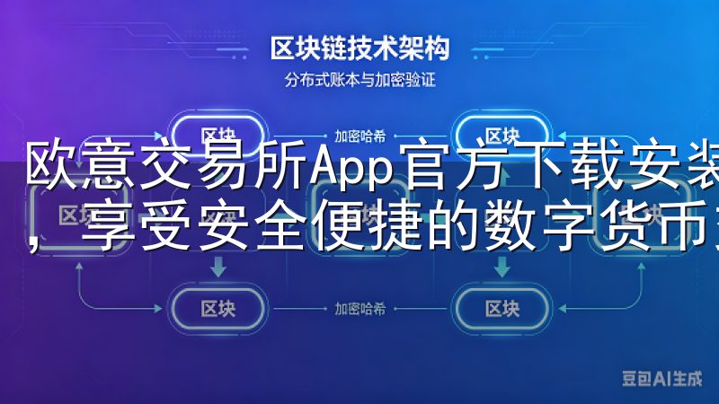 欧意交易所App官方下载安装-立即下载欧意交易所官方应用，享受安全便捷的数字货币交易体验。