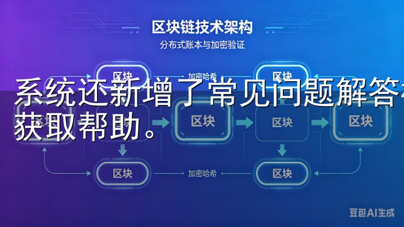 系统还新增了常见问题解答模块，让用户遇到问题时，可以自助获取帮助。