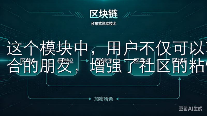 这个模块中，用户不仅可以获得实用的信息，还能结识到志同道合的朋友，增强了社区的粘性和活跃度。