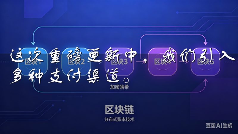 这次重磅更新中，我们引入了更为安全且便捷的支付方式，支持多种支付渠道。