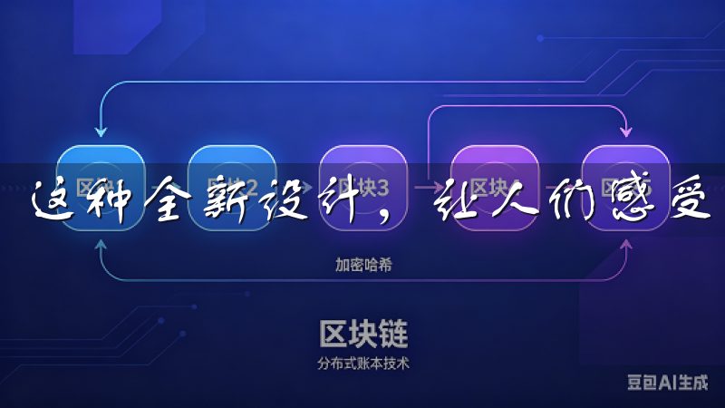 这种全新设计,让人们感受到技术与美学的完美结合。