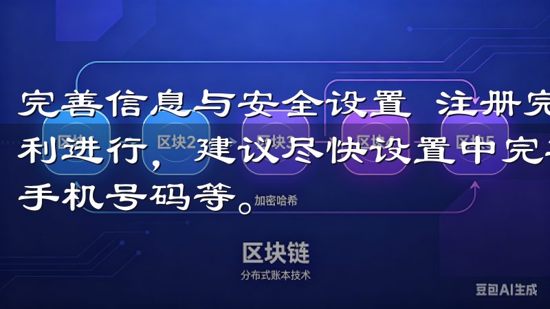 完善信息与安全设置 注册完成后，保障账户的安全和交易的顺利进行，建议尽快设置中完善个人信息，如实名认证和绑定安全手机号码等。