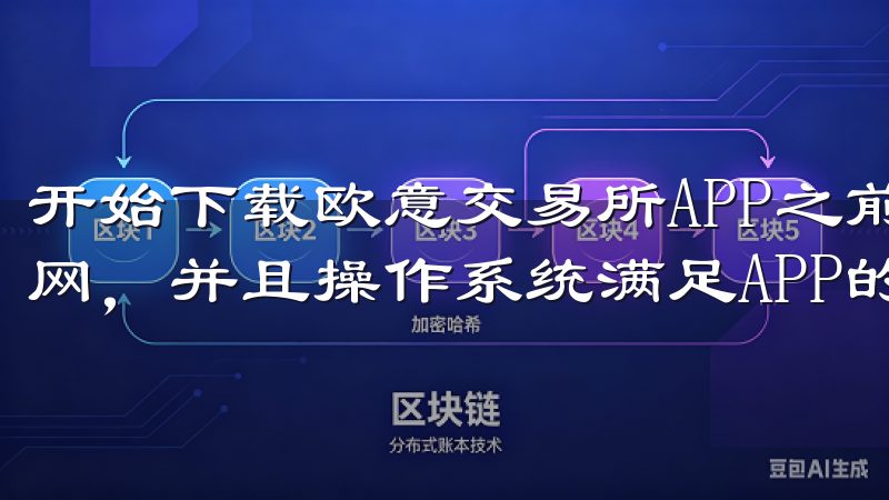 开始下载欧意交易所APP之前，确保手机已连接到稳定的互联网，并且操作系统满足APP的安装要求。