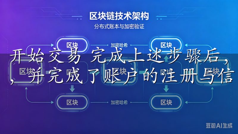 开始交易 完成上述步骤后，你已成功下载了欧意交易所APP，并完成了账户的注册与信息设置。