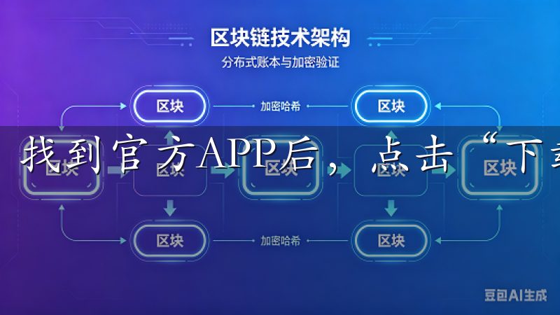 找到官方APP后，点击“下载”按钮。