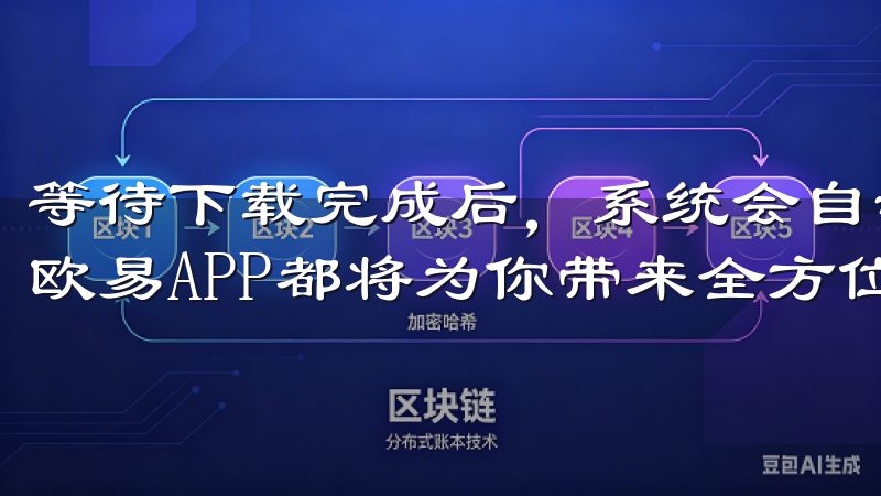 等待下载完成后，系统会自动进行安装无论你是新手还是老手，欧易APP都将为你带来全方位的交易服务。