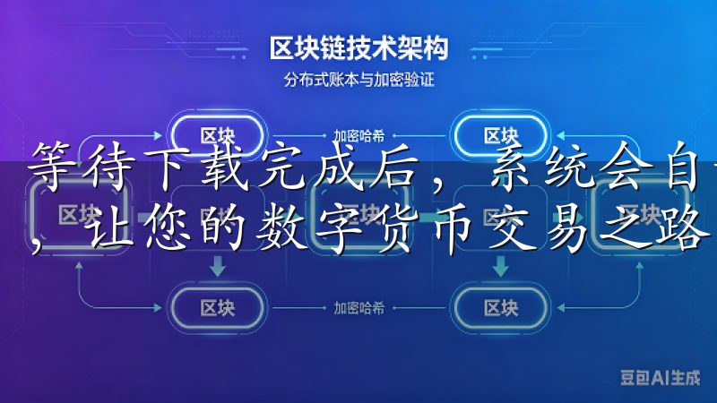 等待下载完成后，系统会自动进行安装选择欧意交易所交易教程，让您的数字货币交易之路更加顺利与成功。