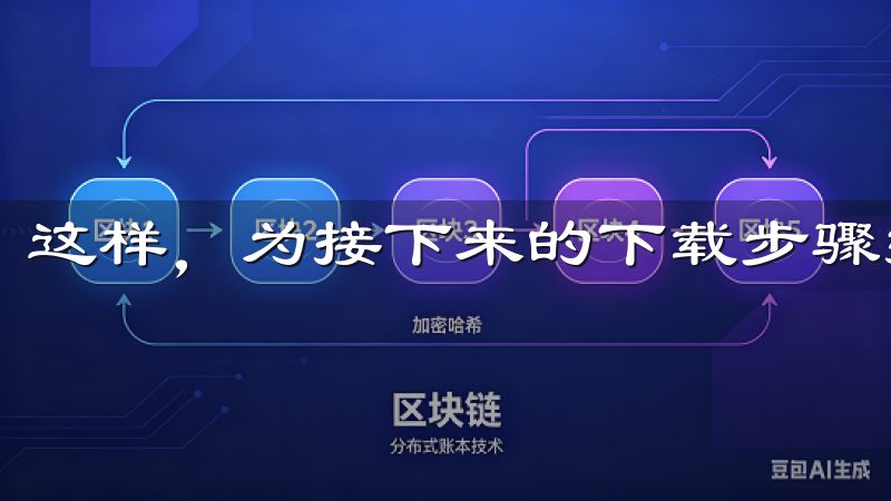 这样，为接下来的下载步骤打下良好的基础。