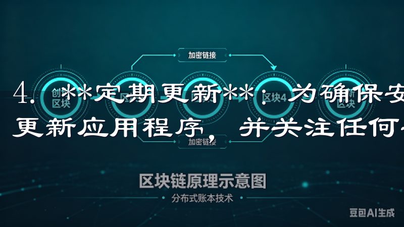 4. **定期更新**：为确保安全性与功能的完整性，及时更新应用程序，并关注任何安全公告。