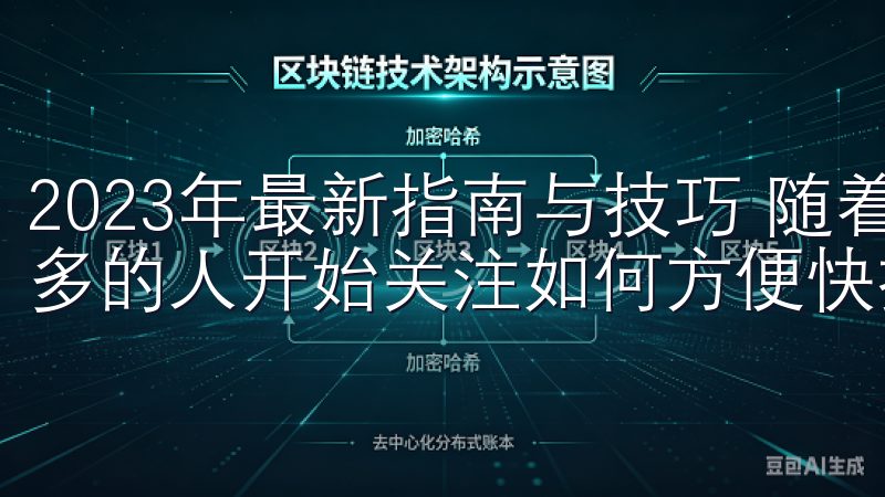 2023年最新指南与技巧 随着虚拟货币的日益普及,越来越多的人开始关注如何方便快捷地下载虚拟货币相关的应用程序。