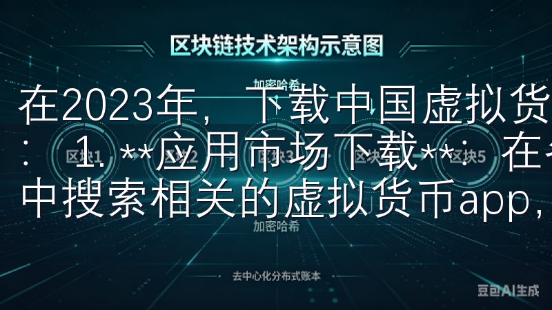 在2023年，下载中国虚拟货币app的途径主要有以下几种： 1. **应用市场下载**：在各大安卓或苹果应用市场中搜索相关的虚拟货币app，通常是最简单的下载方式。