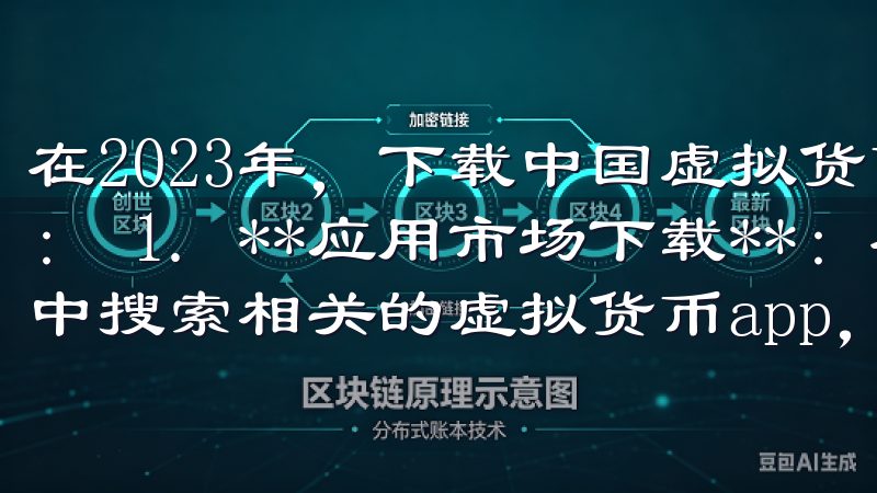 在2023年，下载中国虚拟货币app的途径主要有以下几种： 1. **应用市场下载**：在各大安卓或苹果应用市场中搜索相关的虚拟货币app，通常是最简单的下载方式。