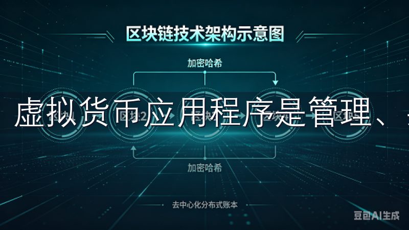 虚拟货币应用程序是管理、买卖和交易数字资产的平台。