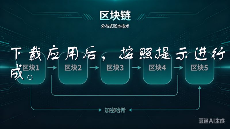 下载应用后，按照提示进行安装，通常只需轻触几下屏幕即可完成。