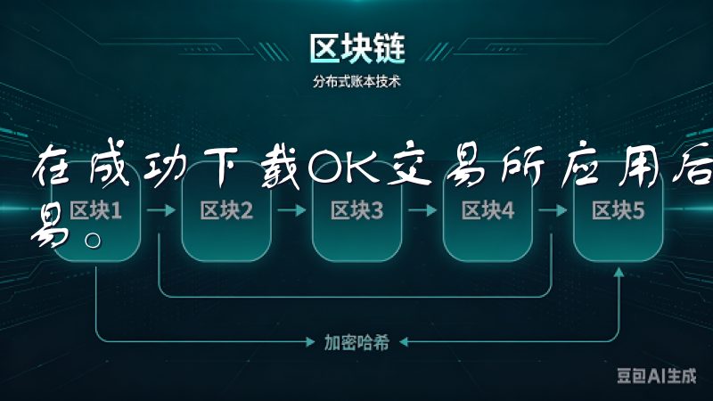 在成功下载OK交易所应用后，您需要注册一个账户以便进行交易。