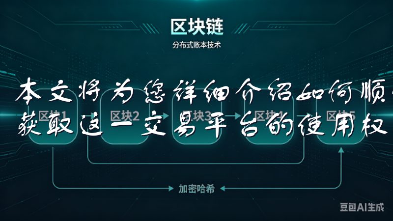 本文将为您详细介绍如何顺利下载和使用OK交易所，从而轻松获取这一交易平台的使用权限。