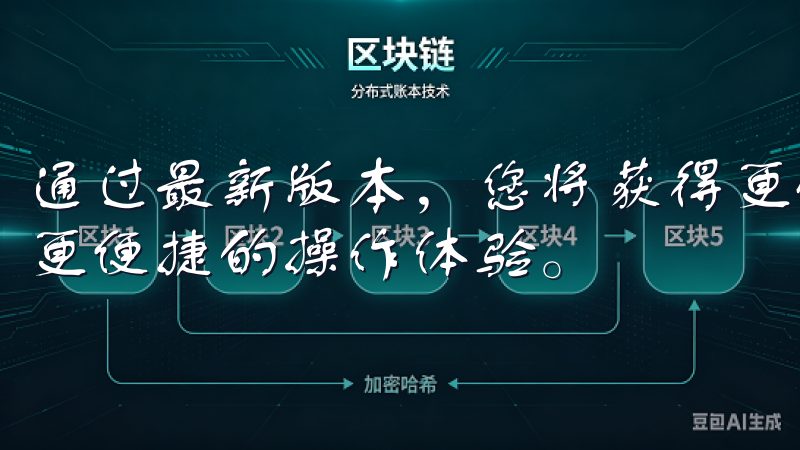 通过最新版本，您将获得更优化的性能、更完善的安全保障以及更便捷的操作体验。