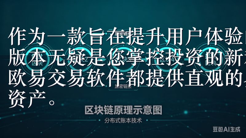 作为一款旨在提升用户体验的金融应用，欧交易所APP的最新版本无疑是您掌控投资的新利器无论您是新手还是资深投资者，欧易交易软件都提供直观的界面和丰富的功能，帮助您轻松管理资产。