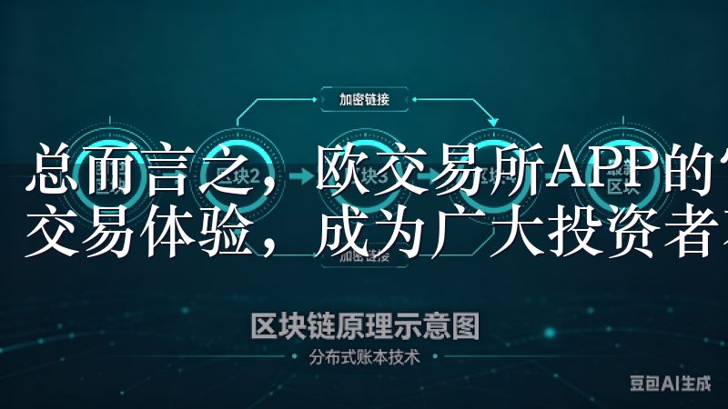 总而言之，欧交易所APP的官方下载最新版本以其安全高效的交易体验，成为广大投资者不可或缺的工具。