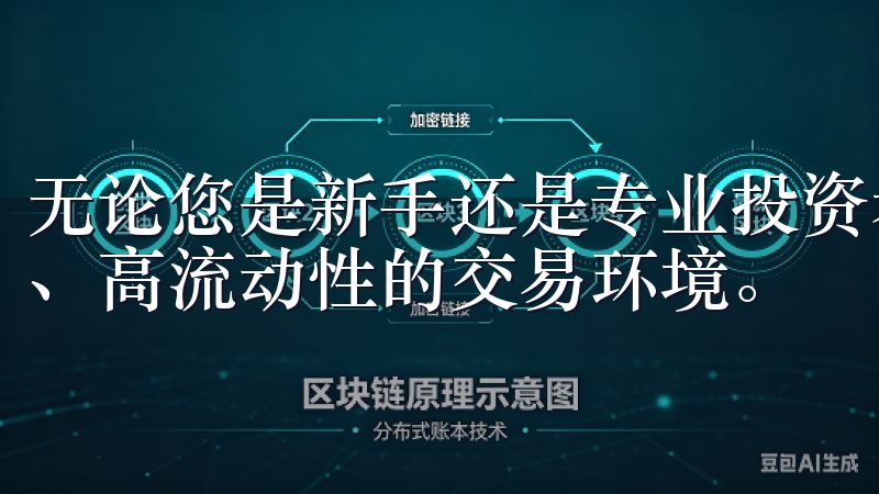 无论您是新手还是专业投资者，都能在欧意交易所找到低手续费、高流动性的交易环境。
