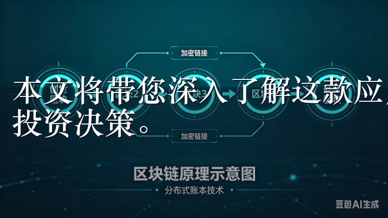 本文将带您深入了解这款应用的特色与优势，帮助您更好地进行投资决策。