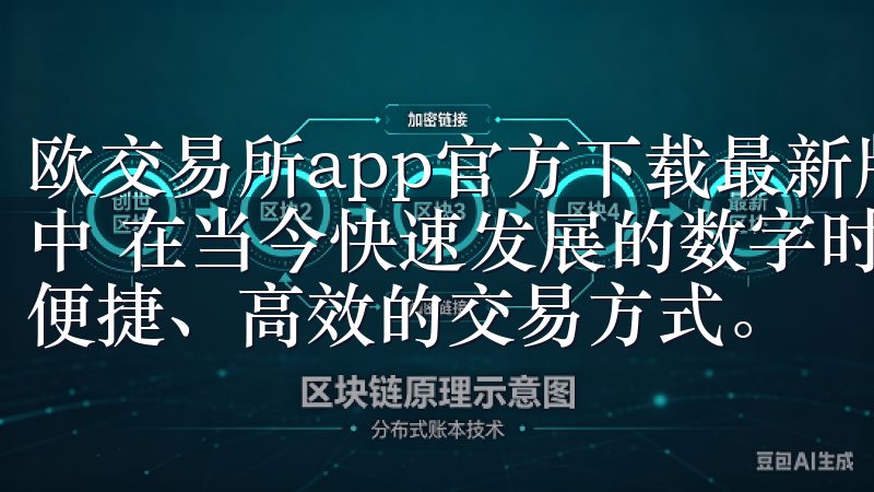 欧交易所app官方下载最新版本：安全高效的交易体验尽在掌中 在当今快速发展的数字时代，越来越多的交易者开始寻求更便捷、高效的交易方式。