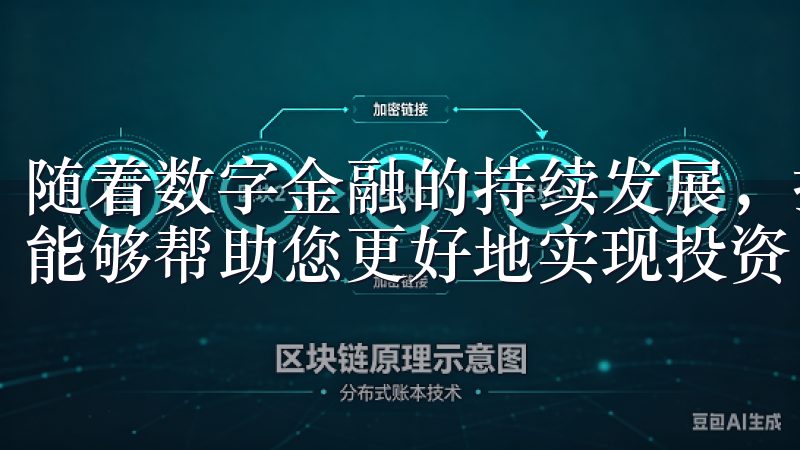 随着数字金融的持续发展，拥有这样一款优秀的交易工具，必定能够帮助您更好地实现投资目标。