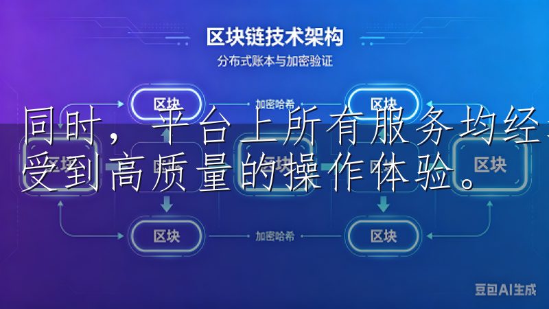 同时，平台上所有服务均经过严格筛选和审核，确保用户能够享受到高质量的操作体验。