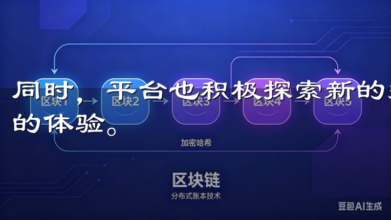 同时，平台也积极探索新的技术应用，以便为用户创造出更优秀的体验。
