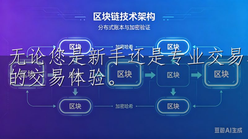 无论您是新手还是专业交易者，OKx 都为您提供高效、安全的交易体验。