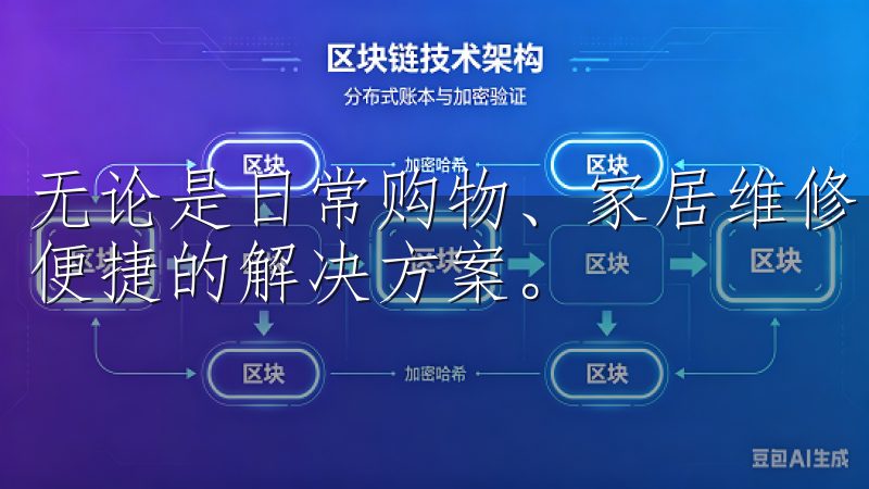 无论是日常购物、家居维修，还是健康管理，易欧都能为你提供便捷的解决方案。