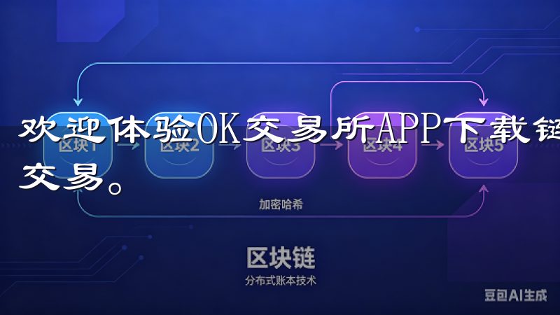 欢迎体验OK交易所APP下载链接，方便快捷地进行数字资产交易。
