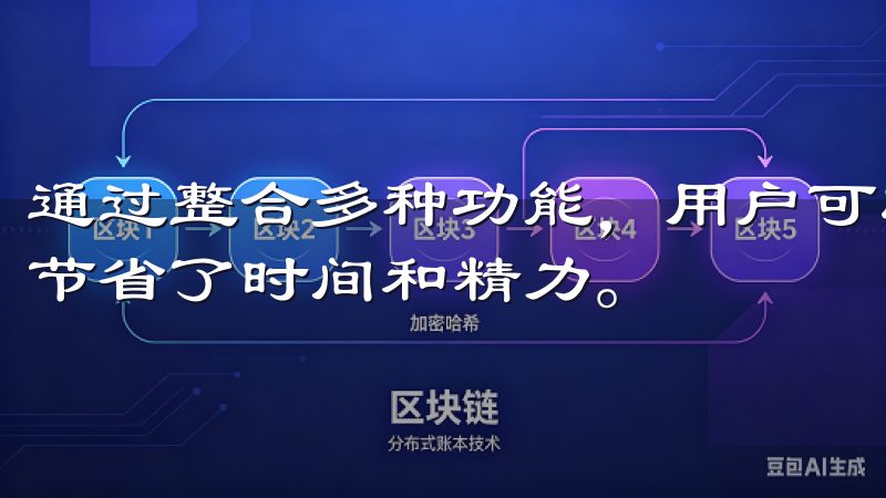 通过整合多种功能，用户可以在一个平台上完成多个任务，大大节省了时间和精力。