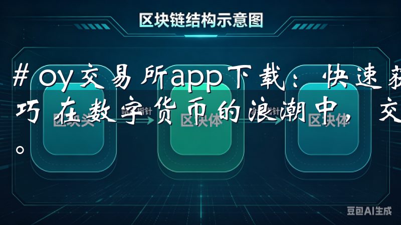 # oy交易所app下载：快速获取交易所最新资讯与交易技巧 在数字货币的浪潮中，交易所的选择对每位投资者至关重要。