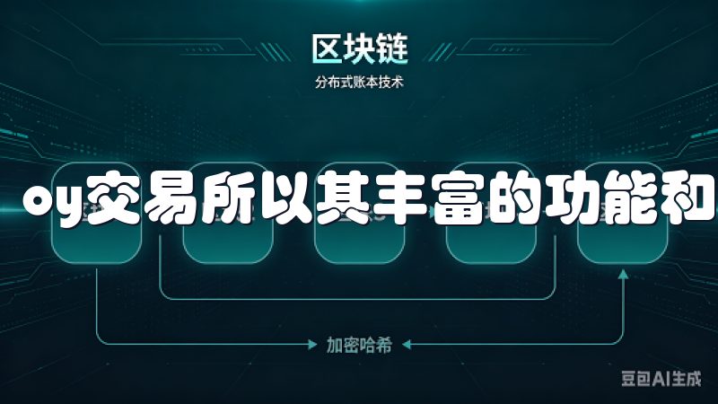 oy交易所以其丰富的功能和用户友好的界面著称。